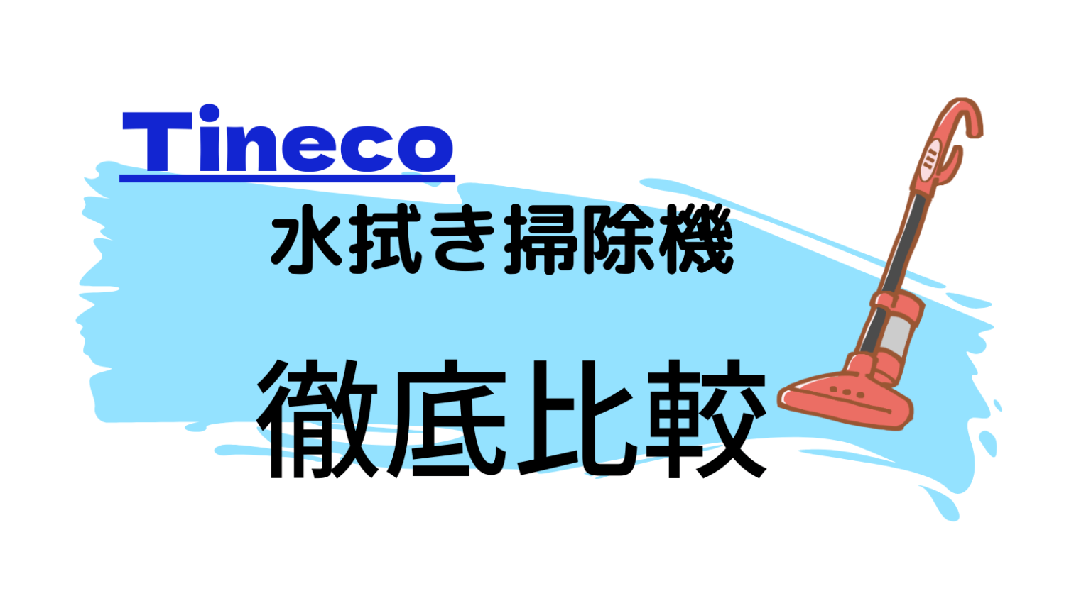 日本販売店 【乾拭き・水拭き両用】Tineco（ティネコ） iFloor3 - 生活家電