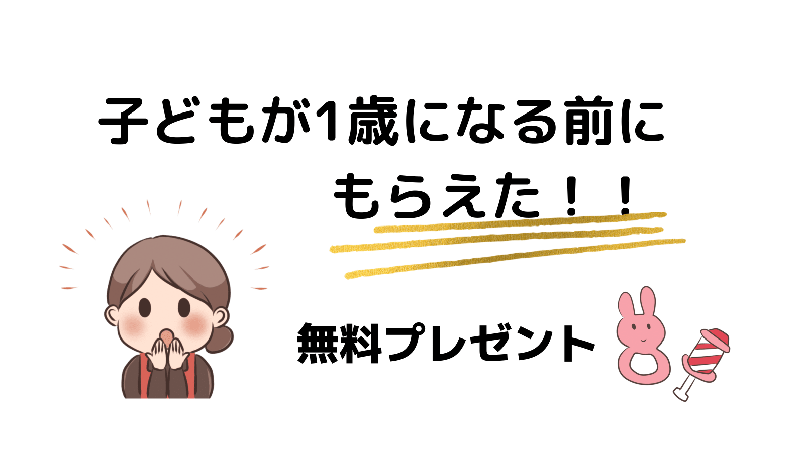 妊婦さん プレママさん必見 子供が１歳になる前にもらえた無料プレゼント グッドでナイスなブログ